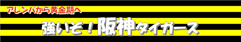 阪神優勝メンバー（1985,2003,2005）の年齢比較